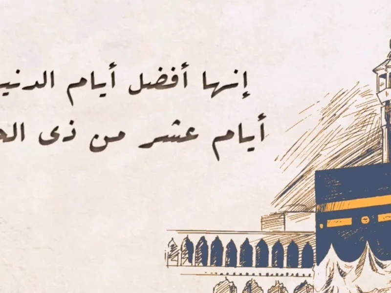 أيام البركة بتبدأ قريب .. موعد صيام عشر ذي الحجة 1446 ومناسك الحج 2025 موسم عظيم