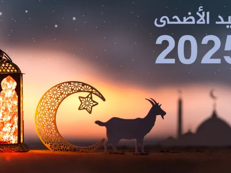 الخبر جاي من الأردن .. وقفة عرفة وعيد الأضحى 2025 تفاصيل رسمية