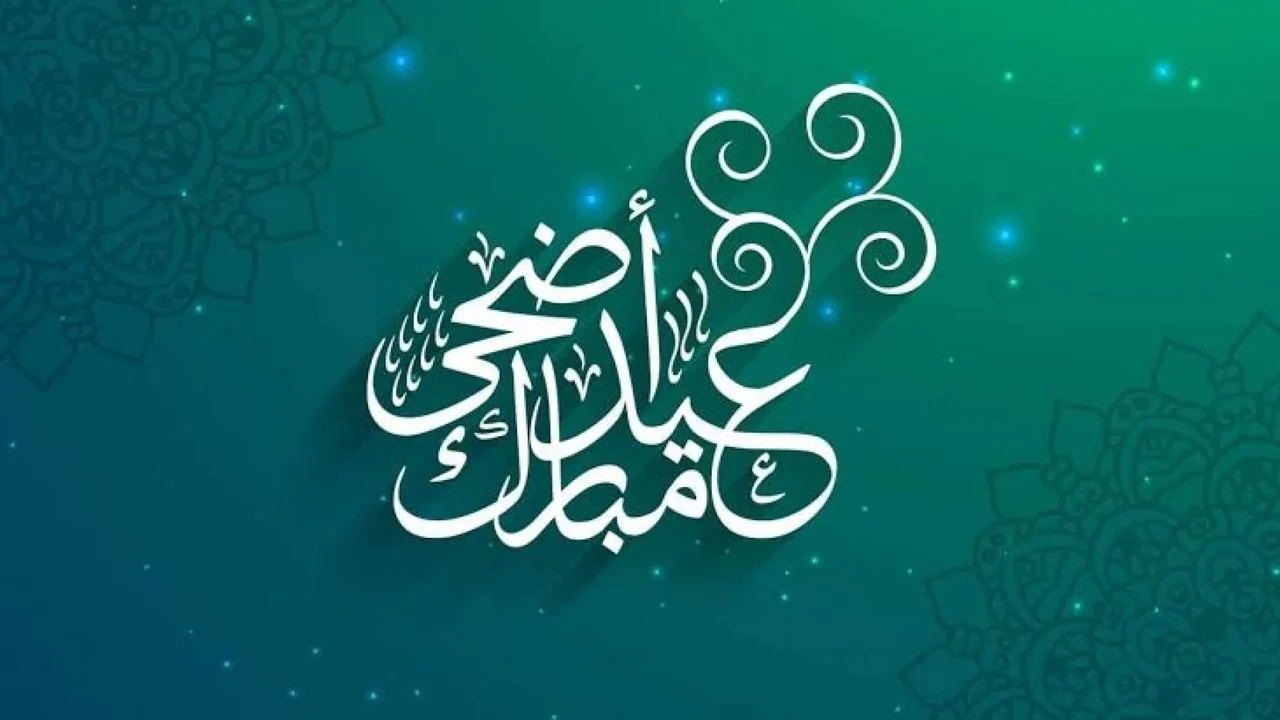 موعد عيد الأضحى في الكويت 2025