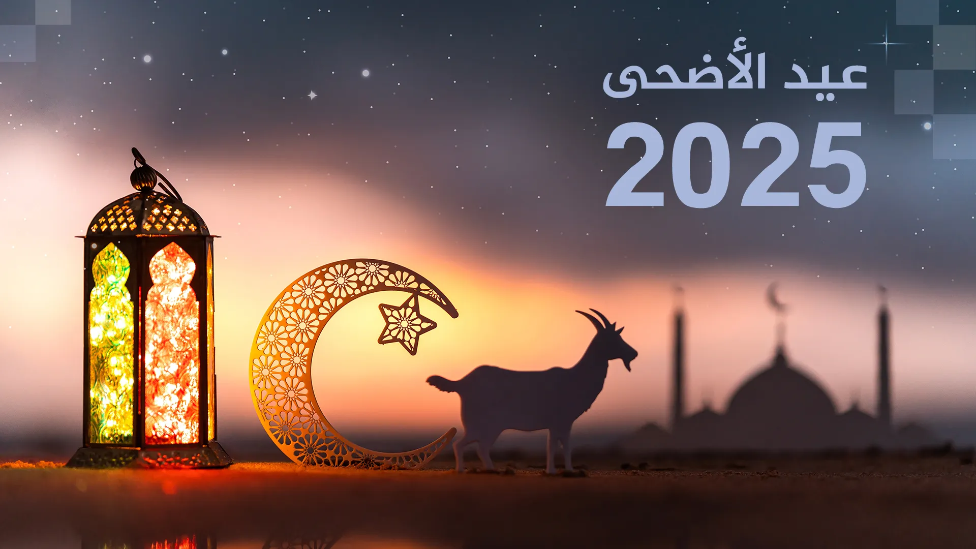 موعد عيد الأضحى