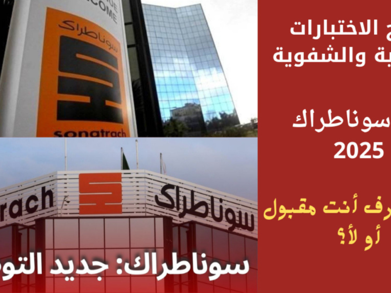 إعلان رسمي نازل.. نتائج مسابقة سوناطراك 2025 لتوظيف 6000 مترشح في النفط بفرصة ذهبية