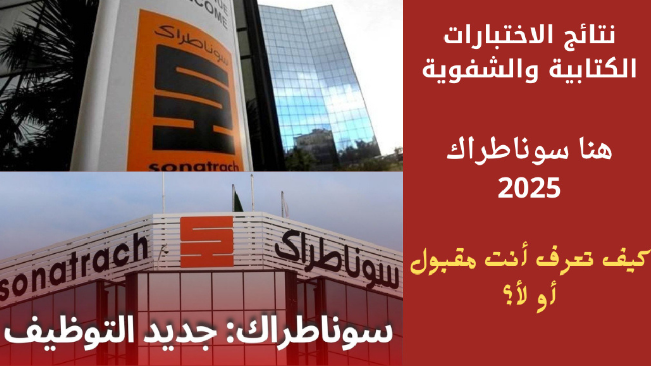 نتائج سوناطراك 2025