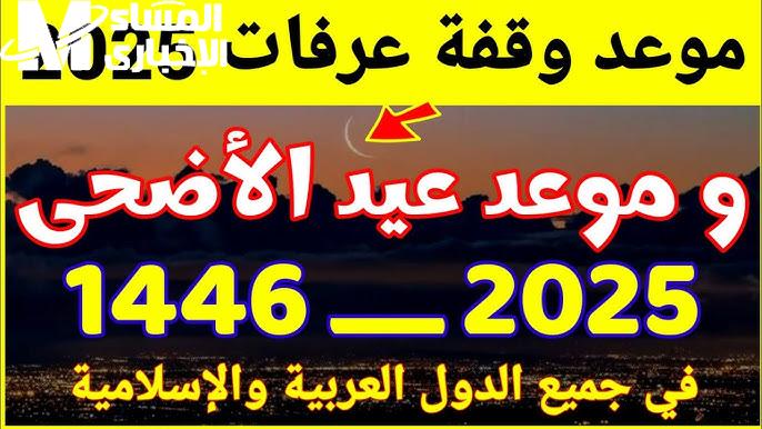 أيام الحج اترسمت بالتفصيل .. موعد وقفة عرفات 2025 رسميًا توقيت أعظم أيام الحج وموعد عيد الأضحى فلكيًا تقويم ثابت