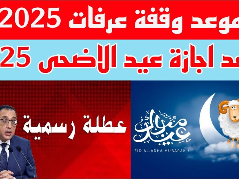 الحساب بدأ من الفلك .. موعد يوم عرفة واحتفال عيد الأضحى في مصر لعام 2025 توقيت ناري