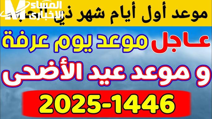 الفلك حدد بدقة رسمية .. الفلك يحدد موعد يوم عرفة ويكشف يوم عيد الأضحى كشف مؤكد
