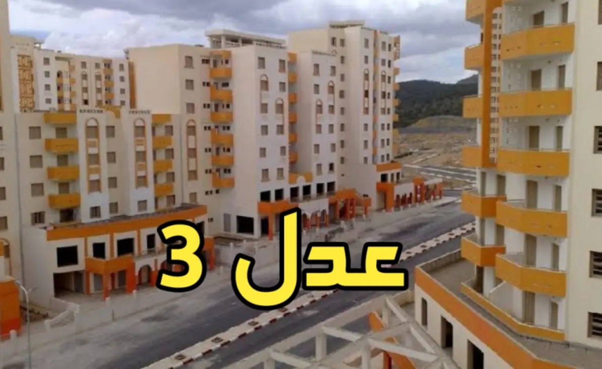 التقديم في سكنات عدل 3