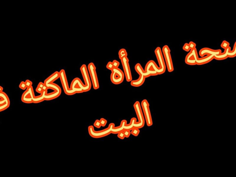 الفرصة نزلت للبنات دلوقتي .. رابط التسجيل في منحة المرأة الماكثة بالبيت بالجزائر 2025 شروط سهلة