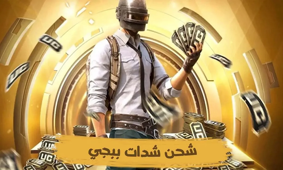 الحصول على شدات ببجي