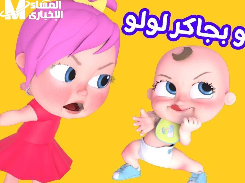 تردد وناسة للأطفال بالتحديث الجديد