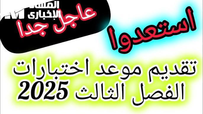 بدء اختبارات الترم الثالث .. جدول وزارة التعليم رسميًا ذاكر واستعد