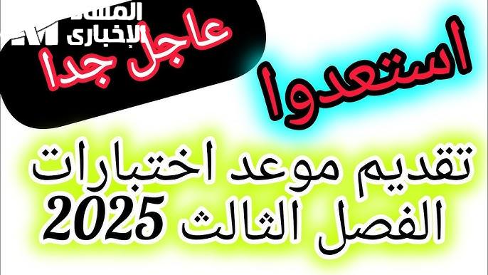 الامتحانات جت فجأة والكل لسه بيذاكر.. اعرف ميعاد اختبارات نص الترم الثالث 2025 واستعد قبل ما يفوتك الوقت