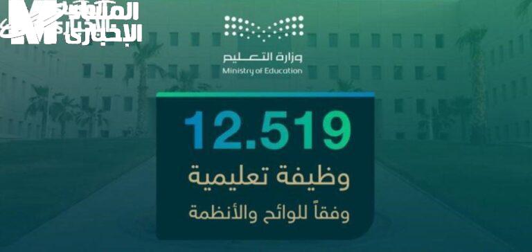 إعلان نتائج الترشيح المبدئي للوظائف التعليمية