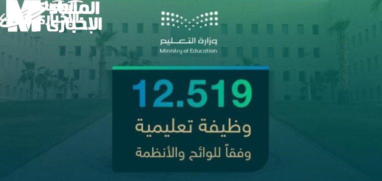 أسماء المرشحين على الطريق .. إعلان نتائج الترشيح المبدئي للوظائف التعليمية هذا الأسبوع كشف مبدئي