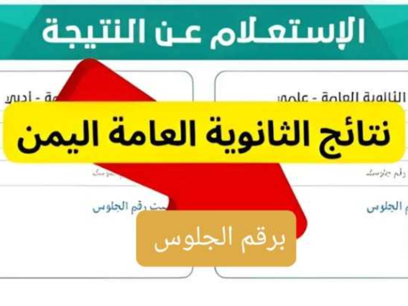 نتيجتك نزلت الحمد لله.. نتائج الثانوية العامة في اليمن 2025 ظهرت بأرقام جلوس