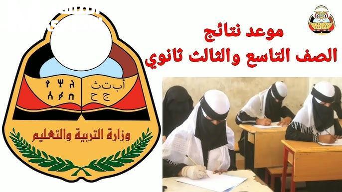 النتيجة في طريقها لك .. نتائج الثانوية العامة في اليمن 2025 نازلة دلوقتي نجاح كبير