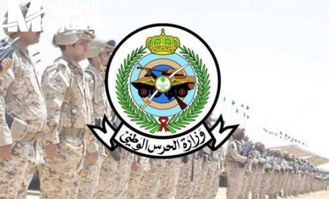 الحدث دلوقتي .. نتائج الحرس الوطني 1446 على الرابط الرسمي