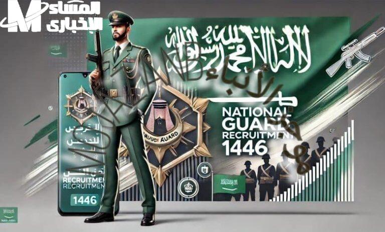 الرابط الرسمي فتح خلاص .. نتائج الحرس الوطني 1446 عبر رابط بوابة التوظيف قبول فوري