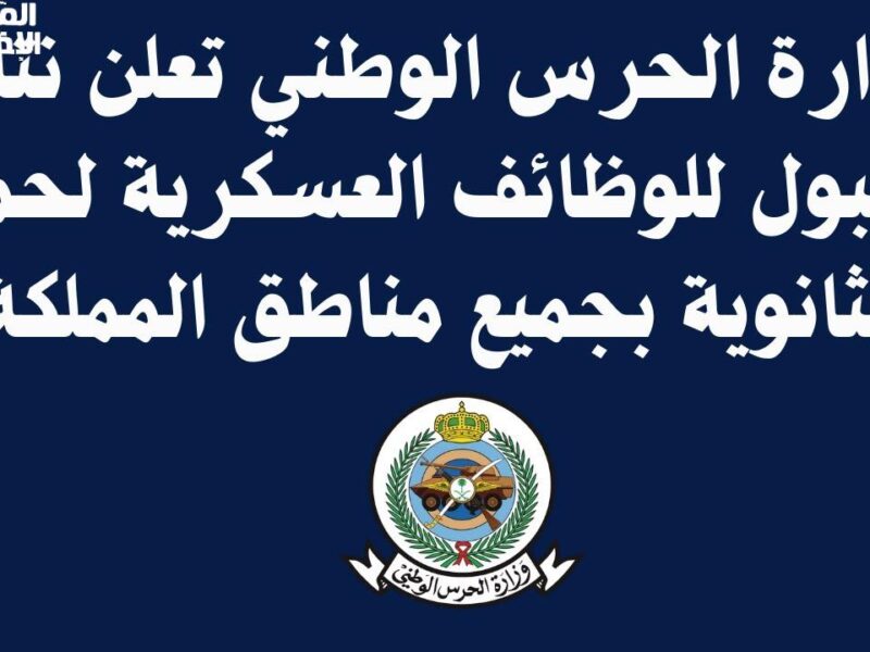 الحرس الوطني أعلن بنفسه.. نتائج 1446 عبر بوابة التوظيف الرسمية