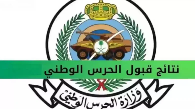النتائج طالعة بدون تأخير .. نتائج الحرس الوطني 1446 عبر رابط بوابة التوظيف