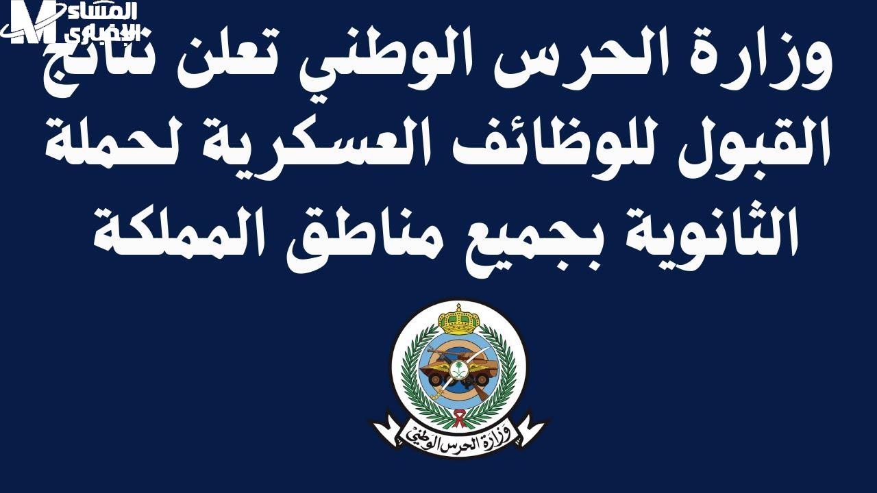 نتائج الحرس الوطني 1446