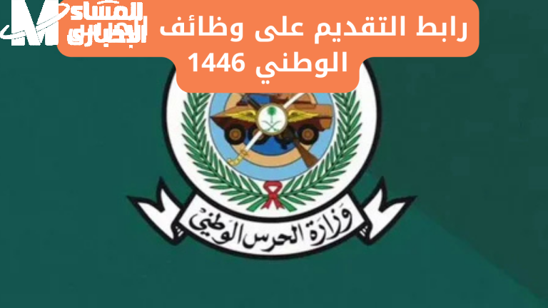 الحرس الوطني