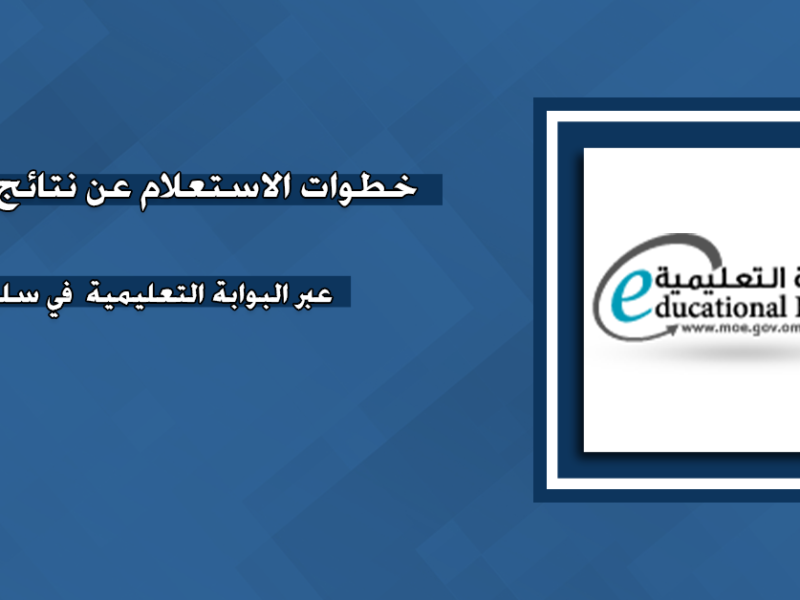 نتائج الدبلوم قرب تطلع في سلطنة عمان… استعد تعرف درجاتك ومصيرك الدراسي بسهولة من البيت