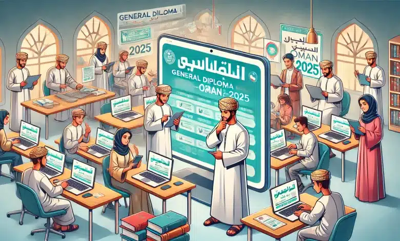 نتيجة قربت تبان.. نتائج الدبلوم العام عمان هتحدد مستقبل آلاف الطلاب والكل صاحي