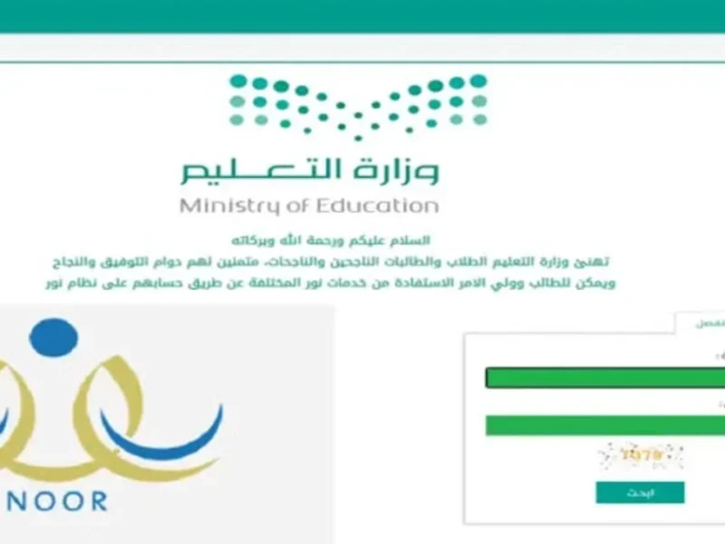 منصة التعليم اشتغلت بكفاءة.. سجل بسهولة وتابع نتائج الطلاب في السعودية خطوة بخطوة متابعة سريعة