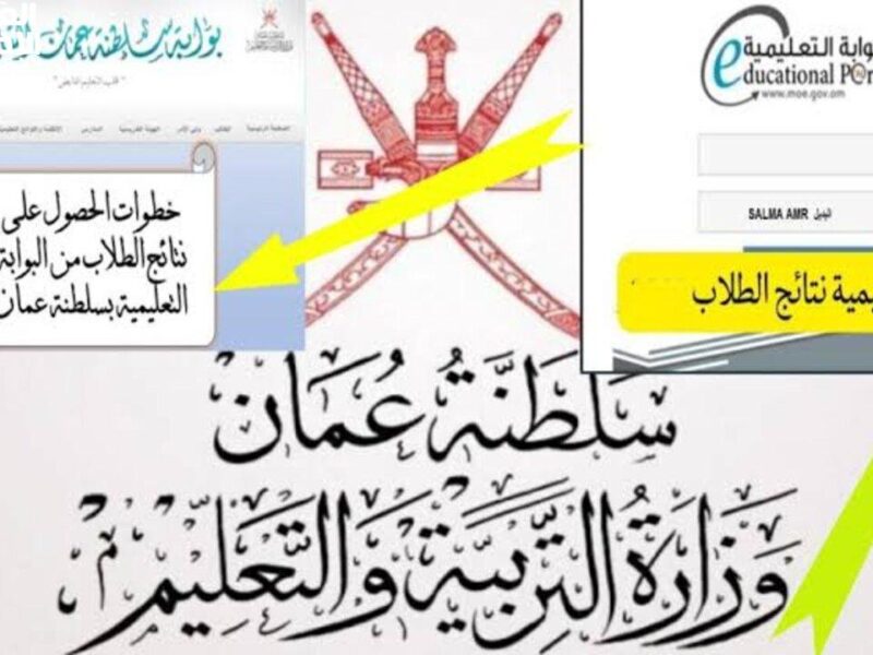 النتائج ظهرت بسرعة مدهشة .. استعلام نتائج سلطنة عمان 2025 بدون تسجيل