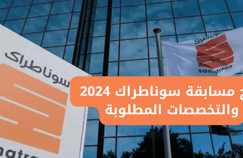 النتيجة ظهرت في الجزائر .. نتائج سوناطراك 2025 إليك خطوات الاستعلام معرفة رسمية