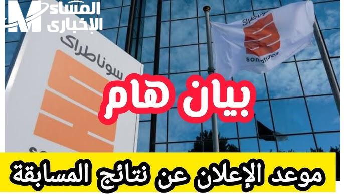 أرقام التوظيف قلبت السوق.. نتائج مسابقة سوناطراك 2025 لتوظيف 6000 مترشح إعلان مدوّي