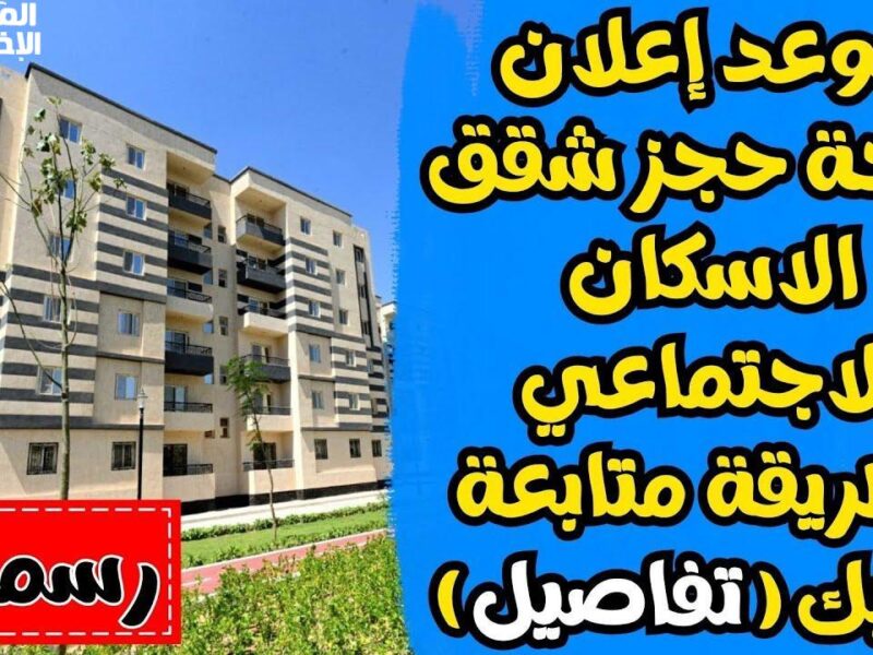 شقة تحوّشها من مرتبك .. إسكان اجتماعي 2025 جاهز سكن مضمون