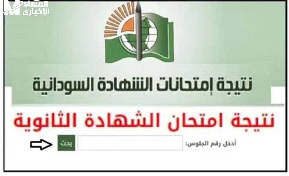 نتيجة الشهادة السودانية 2025