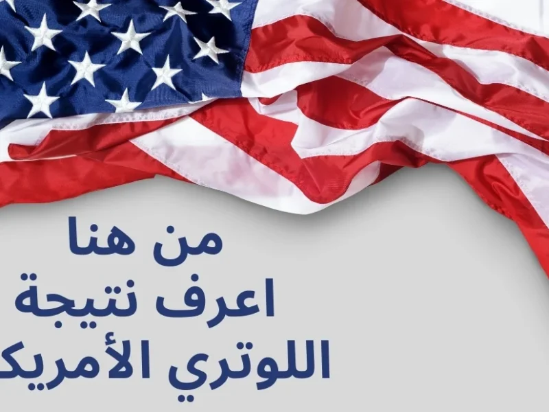 بدايتك من أمريكا..رابط نتائج اللوتري ورسائل القبول للهجرة العشوائية