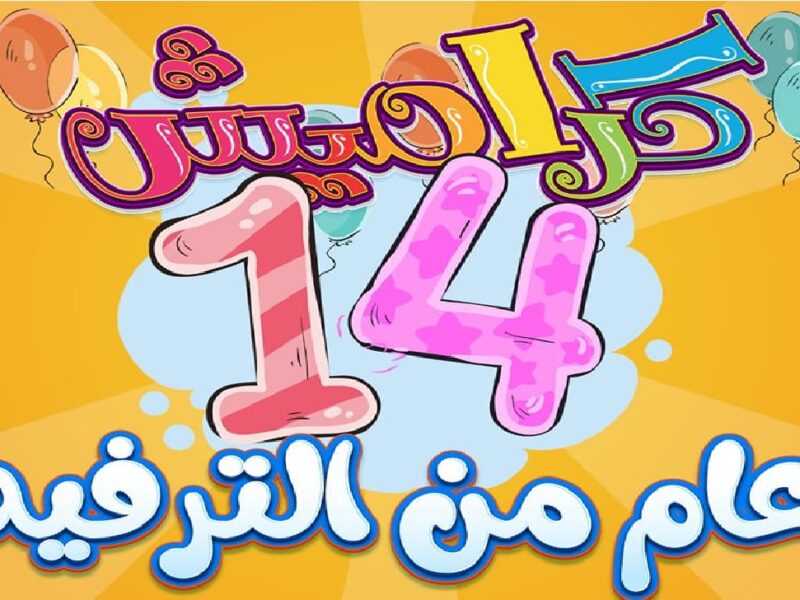 كراميش بيغني في بيتك .. تردد كراميش ووناسة بيبي بجودة تفرّح العين بهجة خرافية