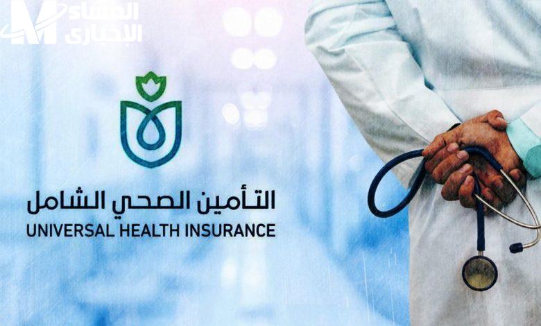 نظام التأمين الصحي الشامل