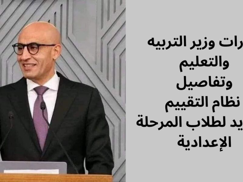 كيف يتم تطبيقه في المدارس.. تعرف على نظام التقييم للصفوف الابتدائية والإعدادية