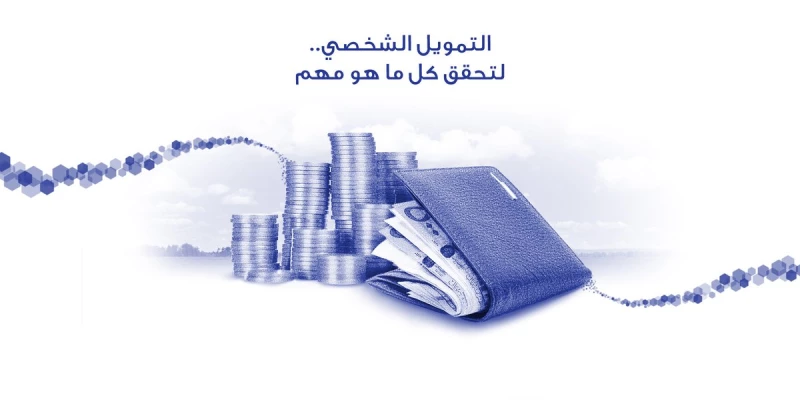 تمويل شخصي