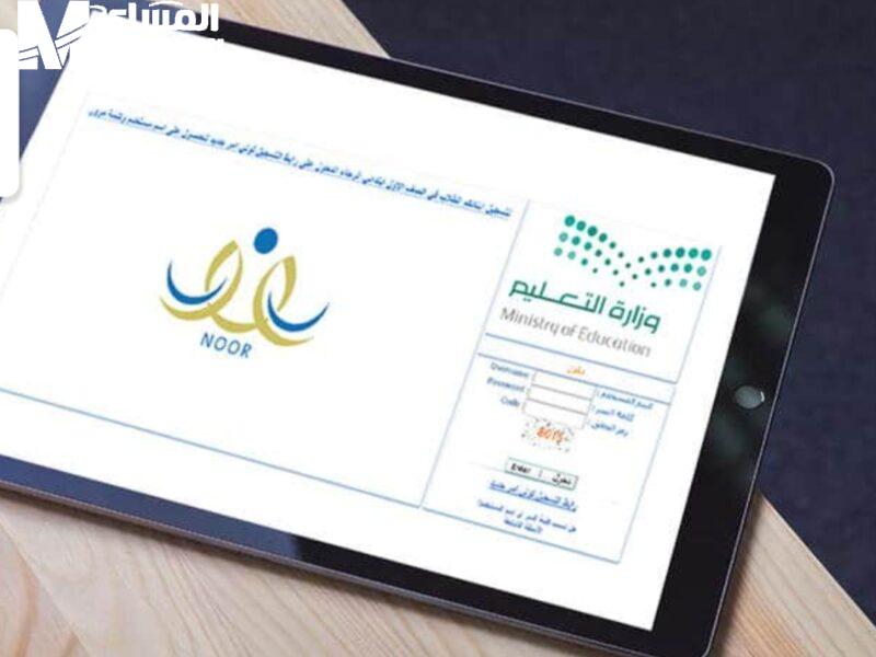 تسجيل نظام نور 1446