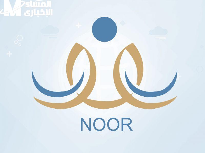 قبل التسجيل .. تسجيل الأبناء في نظام نور 1447 تأكيد مضمون