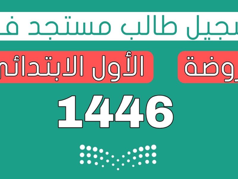 التعليم قلب التابلت نار .. نظام نور 1446 تسجيل رياض الأطفال سهولة كاملة