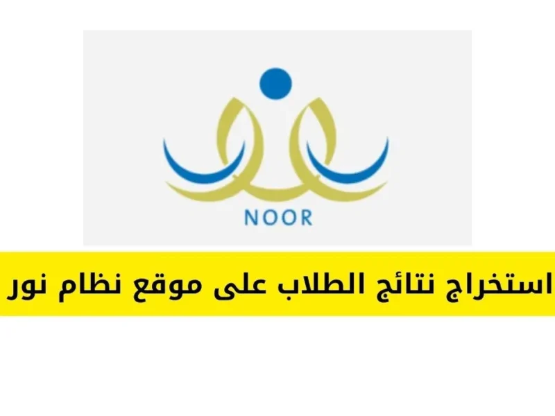 النتيجة ظهرت فور الدخول .. سجل بسهولة وتابع نتائج الطلاب في السعودية خطوة بخطوة متابعة سهلة