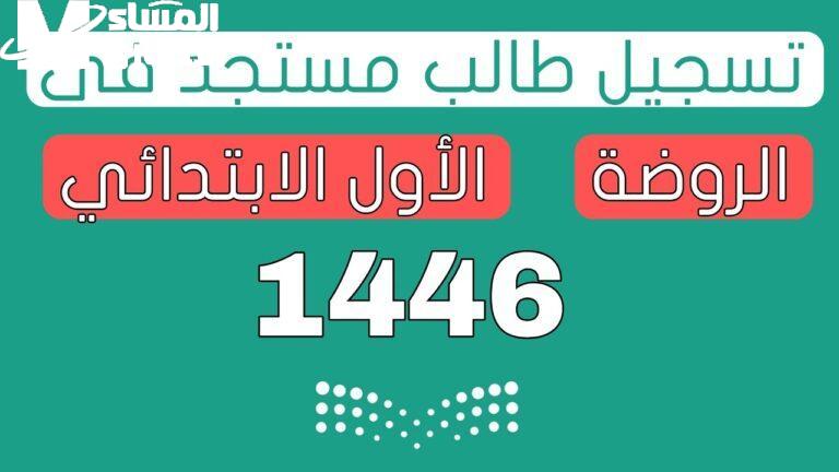التسجيل برياض الأطفال مفتوح .. بالشروط المطلوبة التسجيل في رياض الأطفال نظام نور 1447 للأهالي الجدد