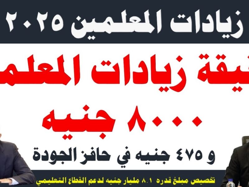 الزيادة طلعت من النقابة .. نقيب المعلمين يعلن زيادة 8000 جنيه فرحة رسمية