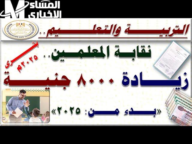 الزيادة بتفرّح العيون.. نقيب المعلمين يعلن علاوة 8000 ج فجأة