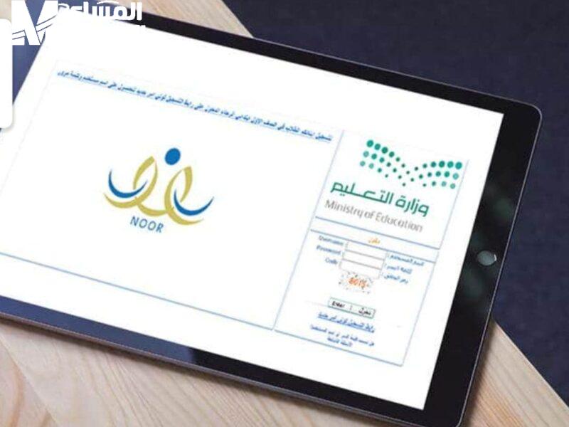 التسجيل للصف الأول الابتدائي عبر نظام نور
