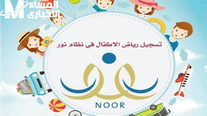 الحضانة فتحت للجميع دلوقتي .. التسجيل في رياض الأطفال نظام نور 1447 تقديم سريع