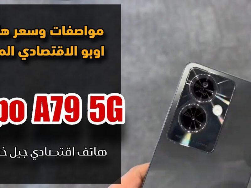 قبل ما تشتري.. تعرف على مميزات وعيوب هاتف Oppo A79 5G وسعره الرسمي