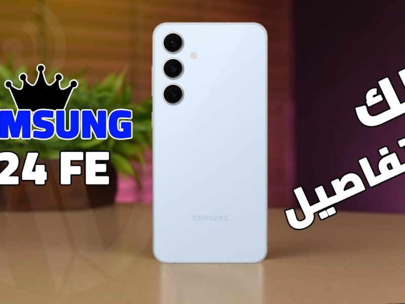 تحفة فنية في الفئة المتوسطة.. مواصفات هاتف Samsung Galaxy S24 FE ستقلب الموازين