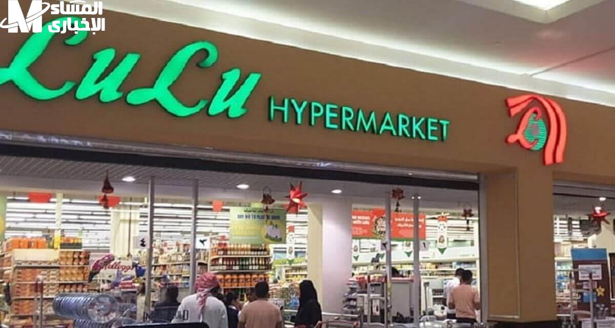 هايبر لولو ماركت